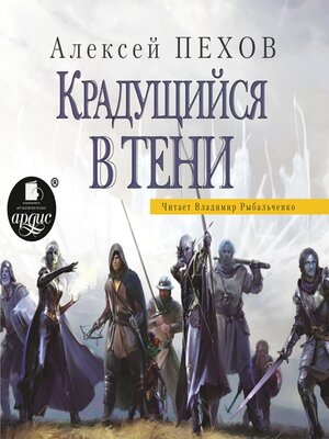 cover image of Крадущийся в тени
